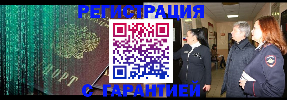 прописка регистрация в Горняке